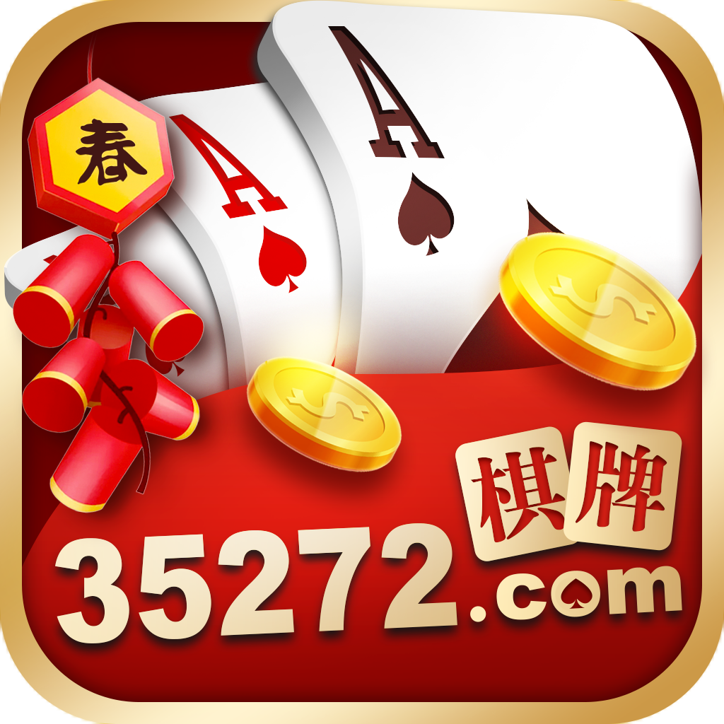 35272棋牌最新版