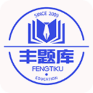 丰题库