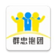 群忠抱团