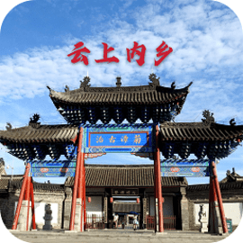 云上内乡