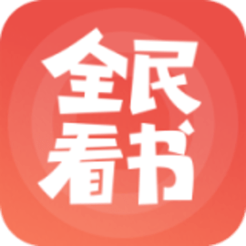 全民看书免费追书