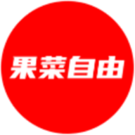 果菜自由