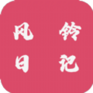 风铃日记