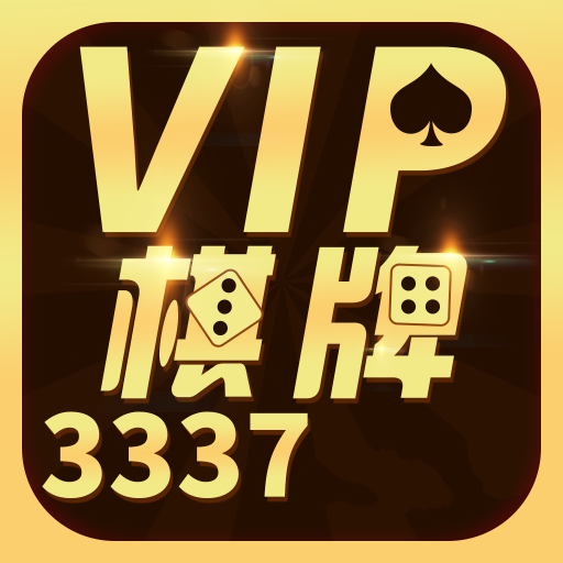 3337棋牌老版
