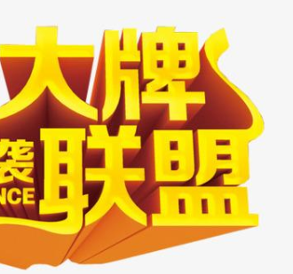 大牌联盟官网版