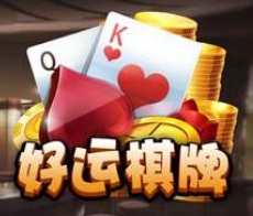 好运棋牌官方版正式版