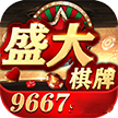 盛大棋牌9667官网版