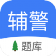 辅警协警考试小助手