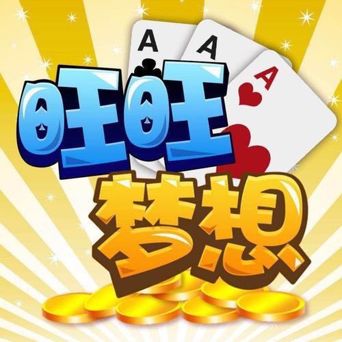 旺旺棋牌梦想三张