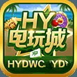 hy44330电玩城5.0.1