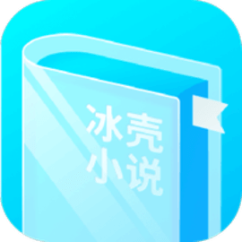 冰壳小说