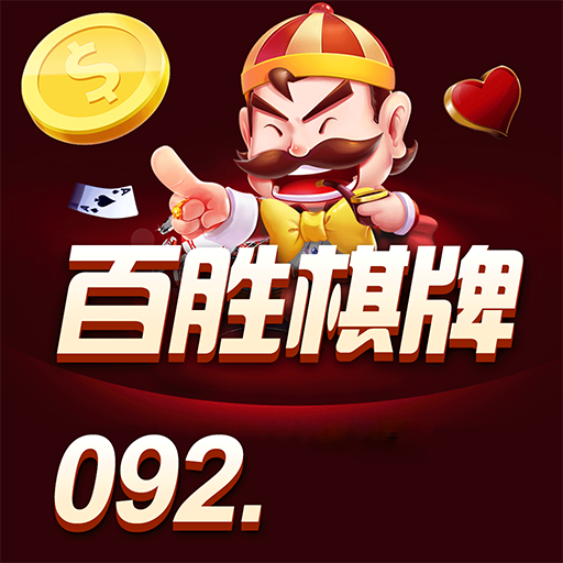 百胜棋牌092net官方版