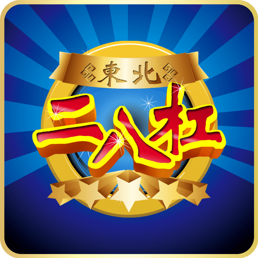 二八杠棋牌软件手机版