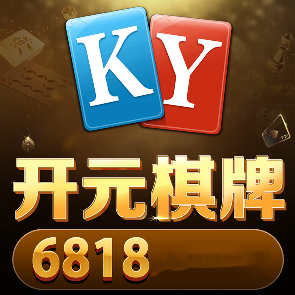 开元6818棋牌官方版