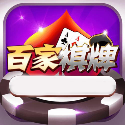 百家棋牌娱乐