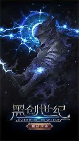 黑创世纪 黑创世纪