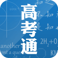 高考通app