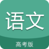 高考语文通高考版