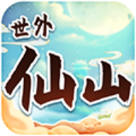 世外仙山