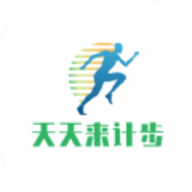 天天来计步