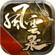 风云录传奇手游