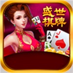 盛世棋牌老版本