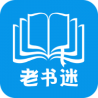 老书迷