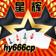 星辉棋牌hy666cp