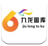 九龙图库免费版