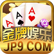 金牌娱乐jp9