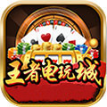 王者电玩城18066app