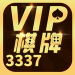 3337棋牌老款