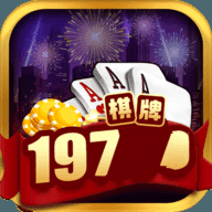 197CC棋牌娱乐