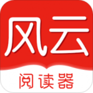 风云阅读器