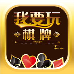 我要玩棋牌51wcom