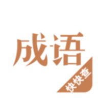快快查成语