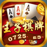 王子棋牌官方版