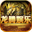 龙腾棋牌2022