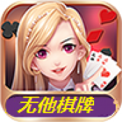 无他娱乐棋牌最新安卓版