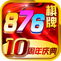 876棋牌旧版