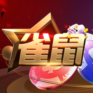 雀鼠棋牌
