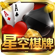 星空棋牌娱乐