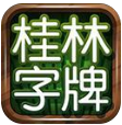 老k桂林字牌手游
