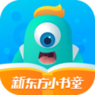 新东方小书童