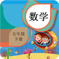 五年级下册数学辅导