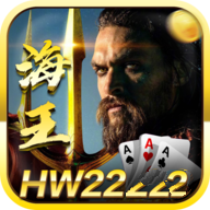 海王棋牌hw22