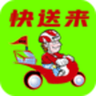 快送来
