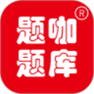题咖题库