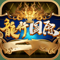 龙行国际棋牌