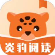 炎豹阅读